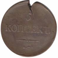 (1837, ЕМ НА) Монета Россия 1837 год 5 копеек   Медь  F